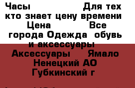 Часы Mercedes Benz Для тех, кто знает цену времени › Цена ­ 2 590 - Все города Одежда, обувь и аксессуары » Аксессуары   . Ямало-Ненецкий АО,Губкинский г.